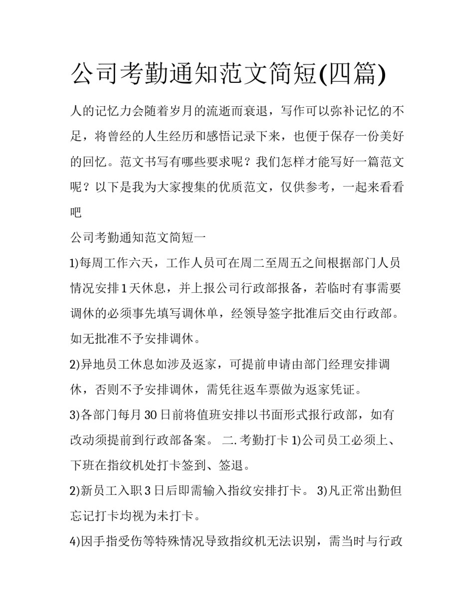 公司考勤通知范文简短(四篇)_第1页