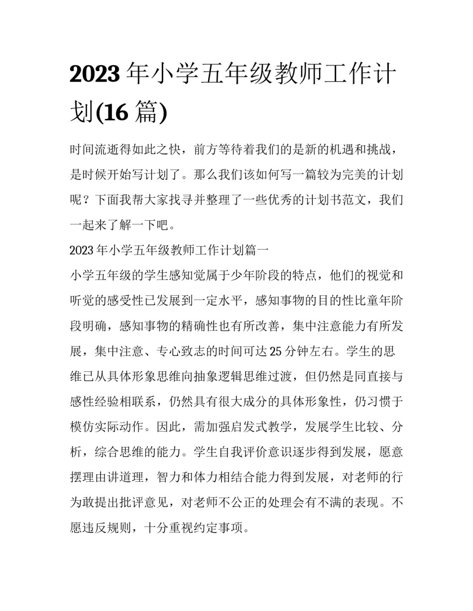 2023年小学五年级教师工作计划(16篇)_第1页