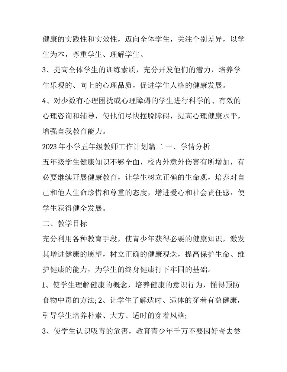 2023年小学五年级教师工作计划(16篇)_第3页