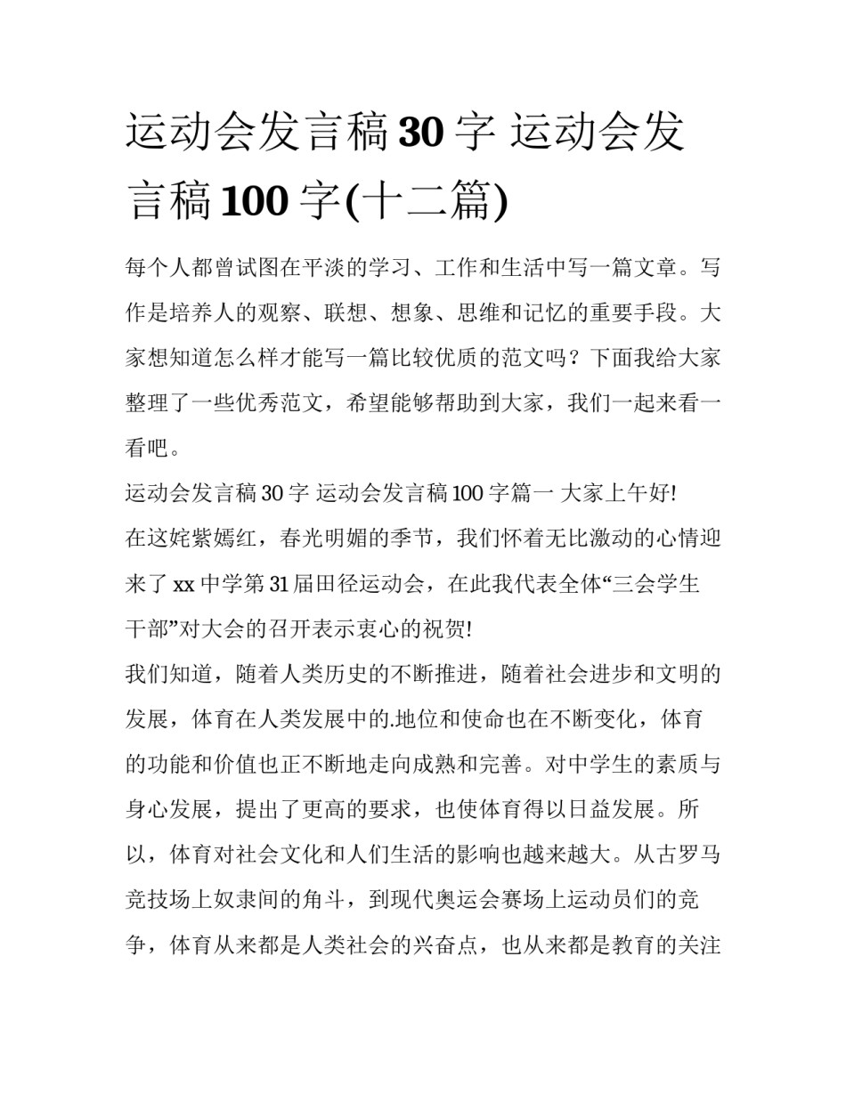 运动会发言稿30字 运动会发言稿100字(十二篇)_第1页