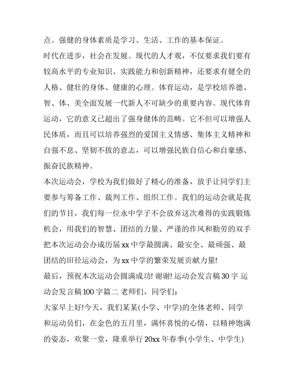 运动会发言稿30字 运动会发言稿100字(十二篇)_第2页