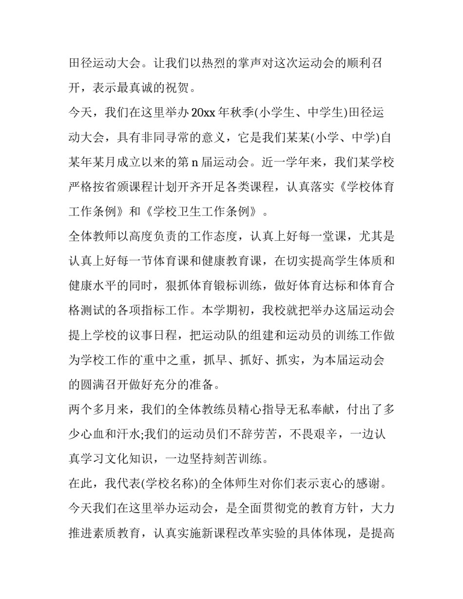 运动会发言稿30字 运动会发言稿100字(十二篇)_第3页