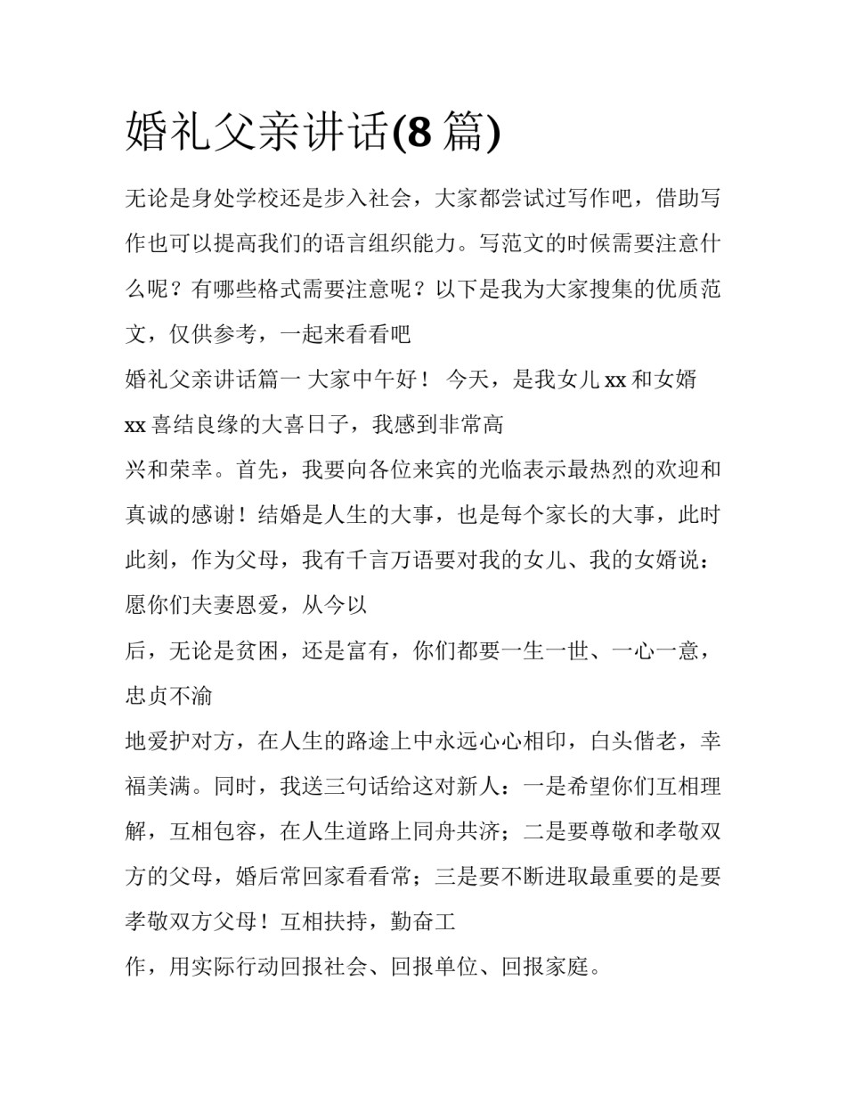 婚礼父亲讲话(8篇)_第1页