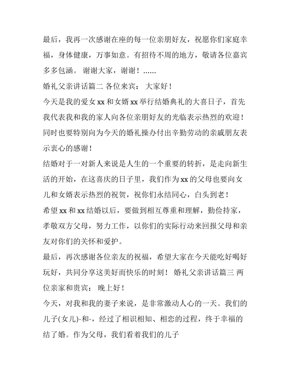 婚礼父亲讲话(8篇)_第2页