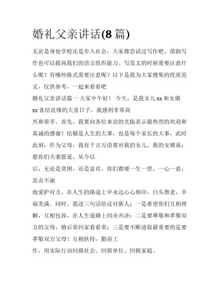 婚礼父亲讲话(8篇)