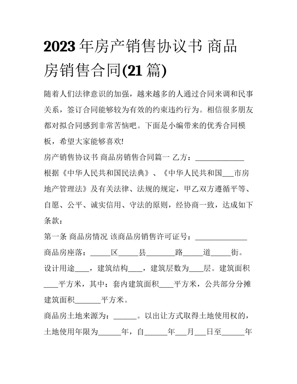 2023年房产销售协议书 商品房销售合同(21篇)_第1页