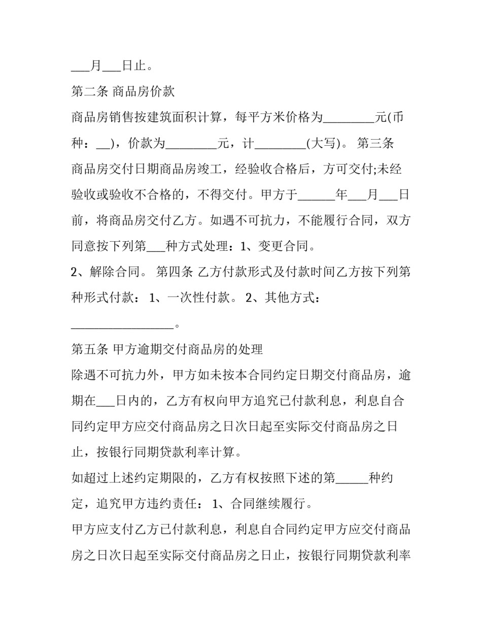 2023年房产销售协议书 商品房销售合同(21篇)_第2页