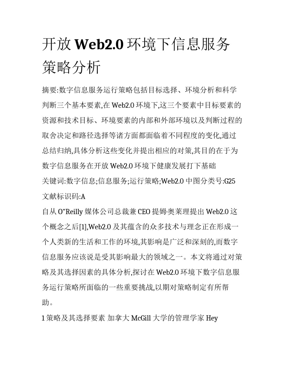 开放Web2.0环境下信息服务策略分析_第1页