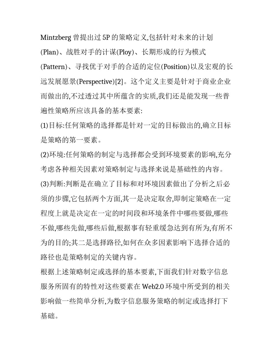 开放Web2.0环境下信息服务策略分析_第2页