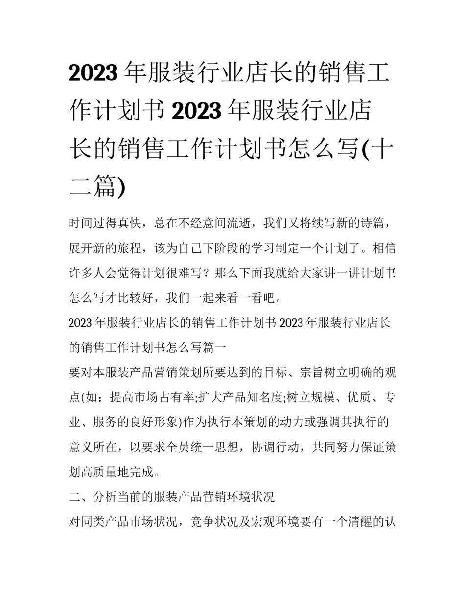 2023年服装行业店长的销售工作计划书 2023年服装行业店长的销售工作计划书怎么写(十二篇)_第1页