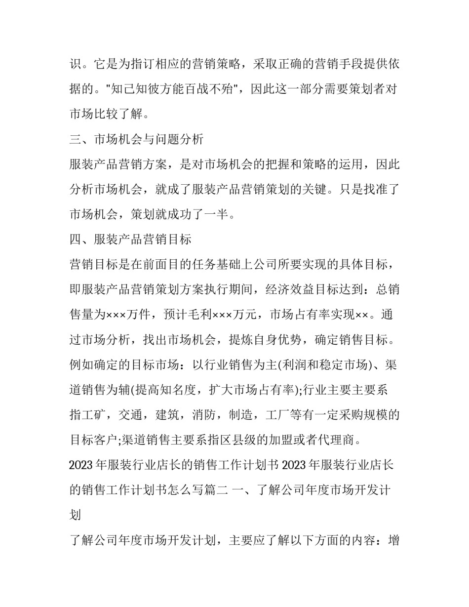 2023年服装行业店长的销售工作计划书 2023年服装行业店长的销售工作计划书怎么写(十二篇)_第2页