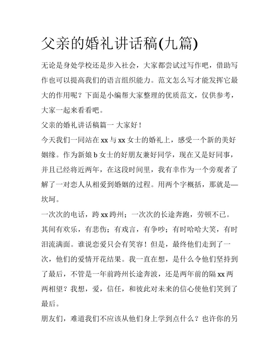 父亲的婚礼讲话稿(九篇)_第1页