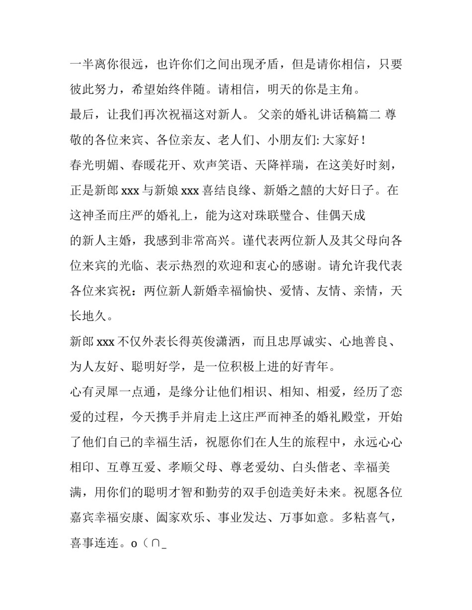 父亲的婚礼讲话稿(九篇)_第2页
