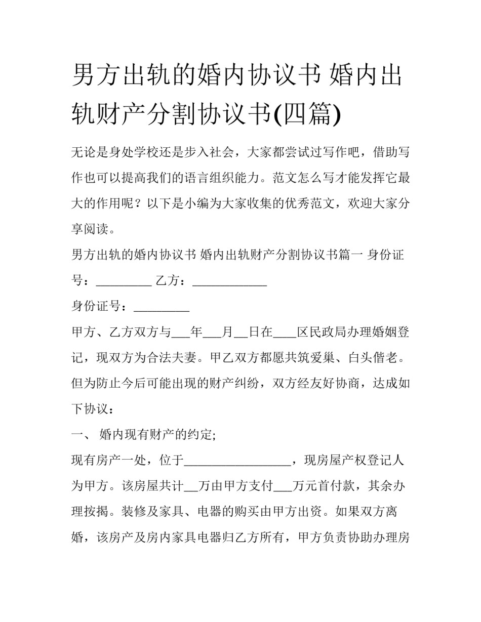 男方出轨的婚内协议书 婚内出轨财产分割协议书(四篇)_第1页