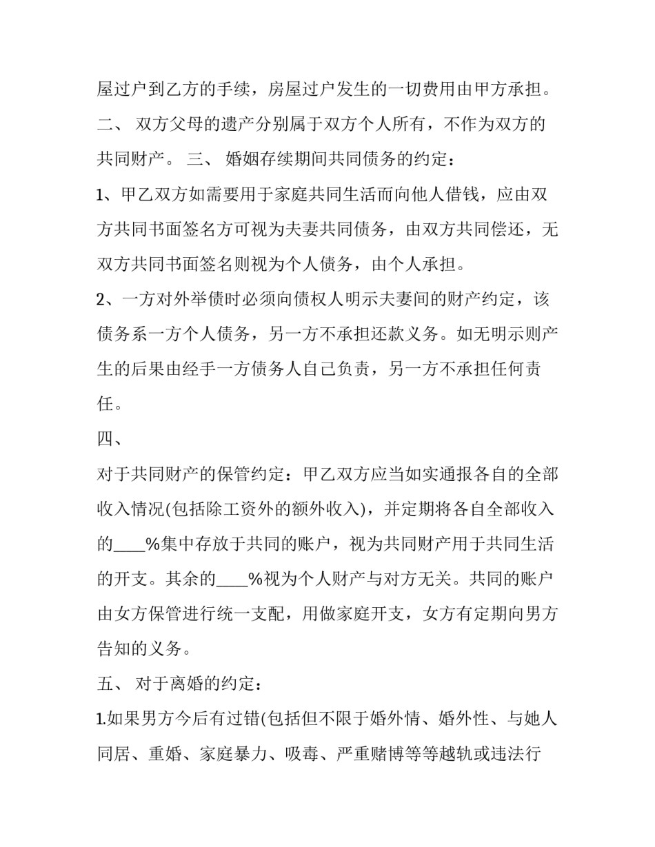 男方出轨的婚内协议书 婚内出轨财产分割协议书(四篇)_第2页