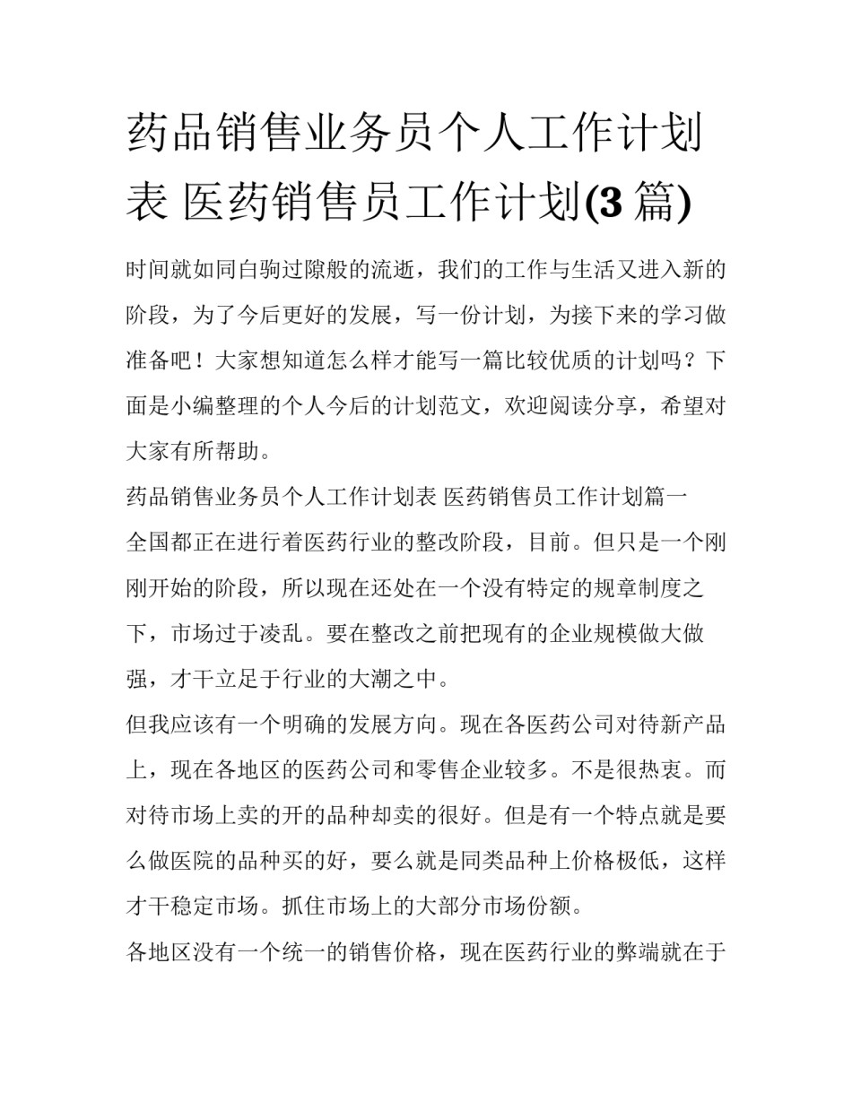 药品销售业务员个人工作计划表 医药销售员工作计划(3篇)_第1页