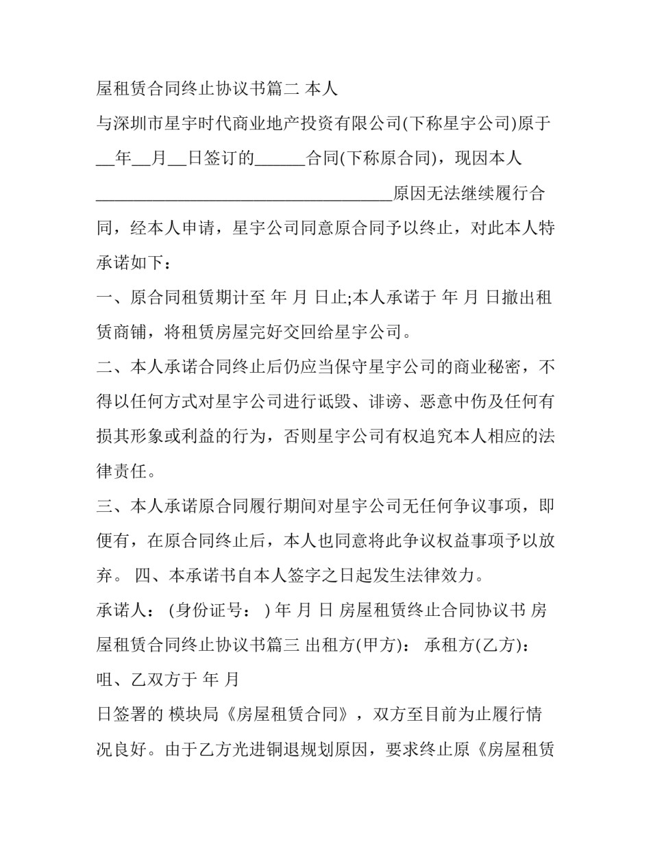 最新房屋租赁终止合同协议书 房屋租赁合同终止协议书(3篇)_第2页