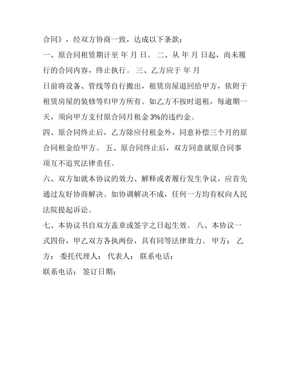 最新房屋租赁终止合同协议书 房屋租赁合同终止协议书(3篇)_第3页