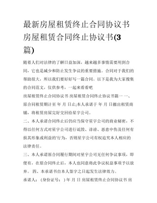 最新房屋租赁终止合同协议书 房屋租赁合同终止协议书(3篇)