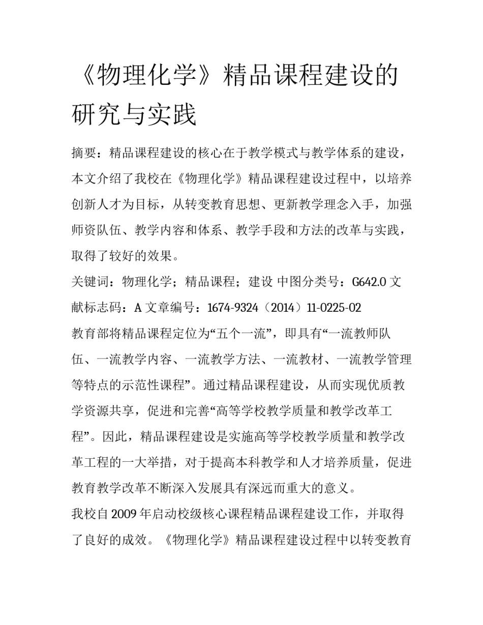 《物理化学》精品课程建设的研究与实践_第1页