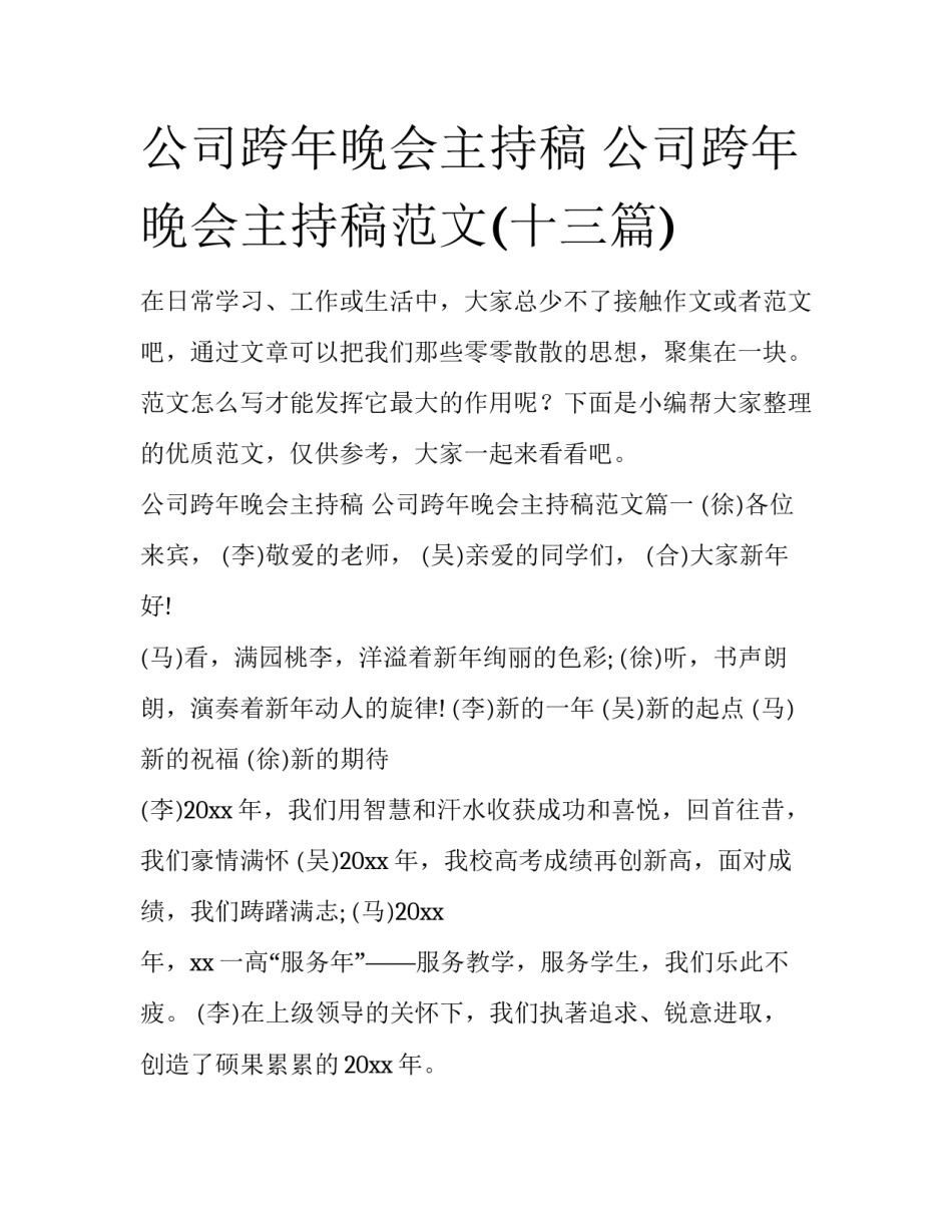 公司跨年晚会主持稿 公司跨年晚会主持稿范文(十三篇)_第1页