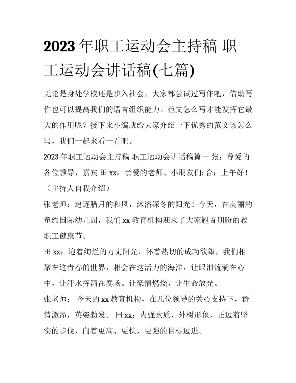 2023年职工运动会主持稿 职工运动会讲话稿(七篇)_第1页
