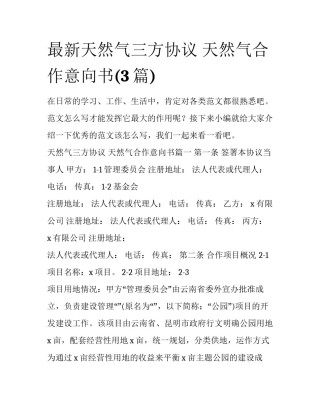 最新天然气三方协议 天然气合作意向书(3篇)