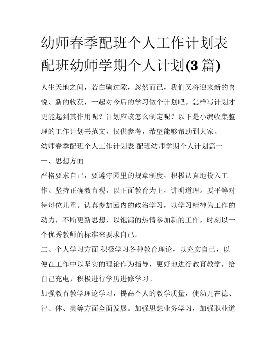 幼师春季配班个人工作计划表 配班幼师学期个人计划(3篇)_第1页