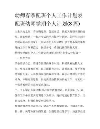 幼师春季配班个人工作计划表 配班幼师学期个人计划(3篇)