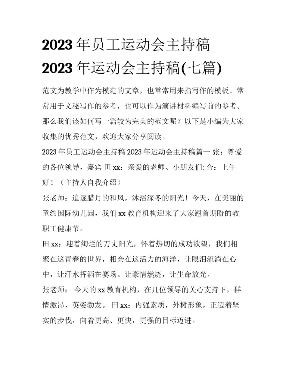 2023年员工运动会主持稿 2023年运动会主持稿(七篇)_第1页
