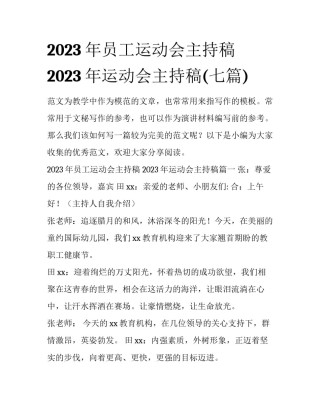 2023年员工运动会主持稿 2023年运动会主持稿(七篇)