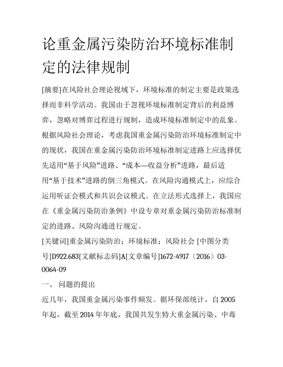 论重金属污染防治环境标准制定的法律规制_第1页