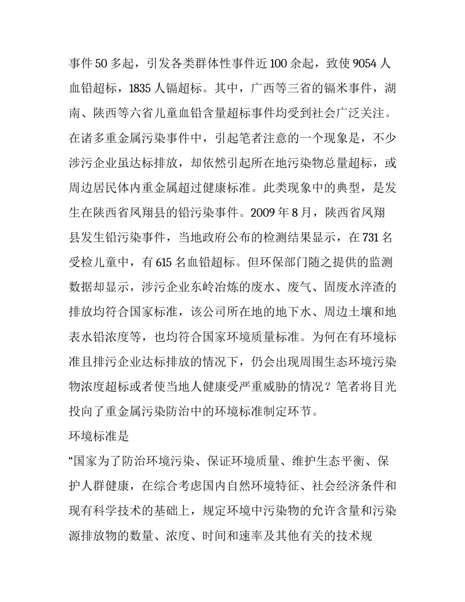论重金属污染防治环境标准制定的法律规制_第2页