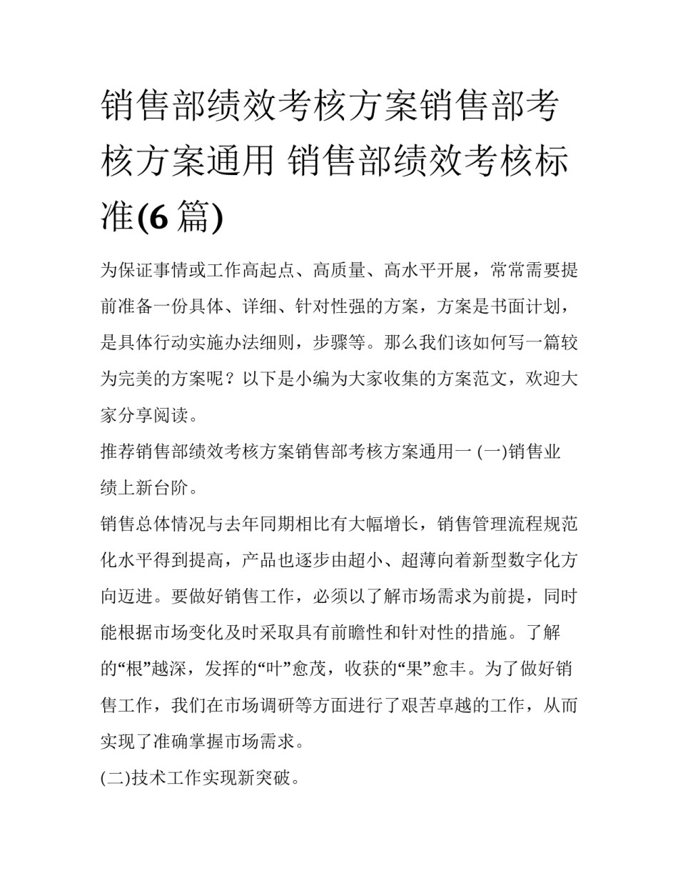 销售部绩效考核方案销售部考核方案通用 销售部绩效考核标准(6篇)_第1页