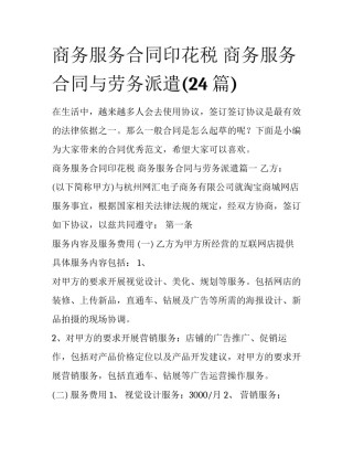 商务服务合同印花税 商务服务合同与劳务派遣(24篇)
