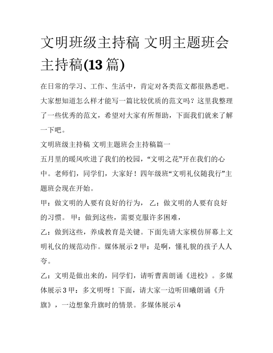 文明班级主持稿 文明主题班会主持稿(13篇)_第1页