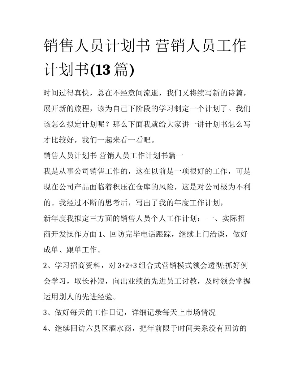销售人员计划书 营销人员工作计划书(13篇)_第1页