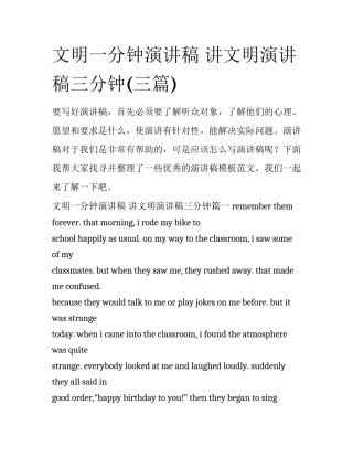 文明一分钟演讲稿 讲文明演讲稿三分钟(三篇)