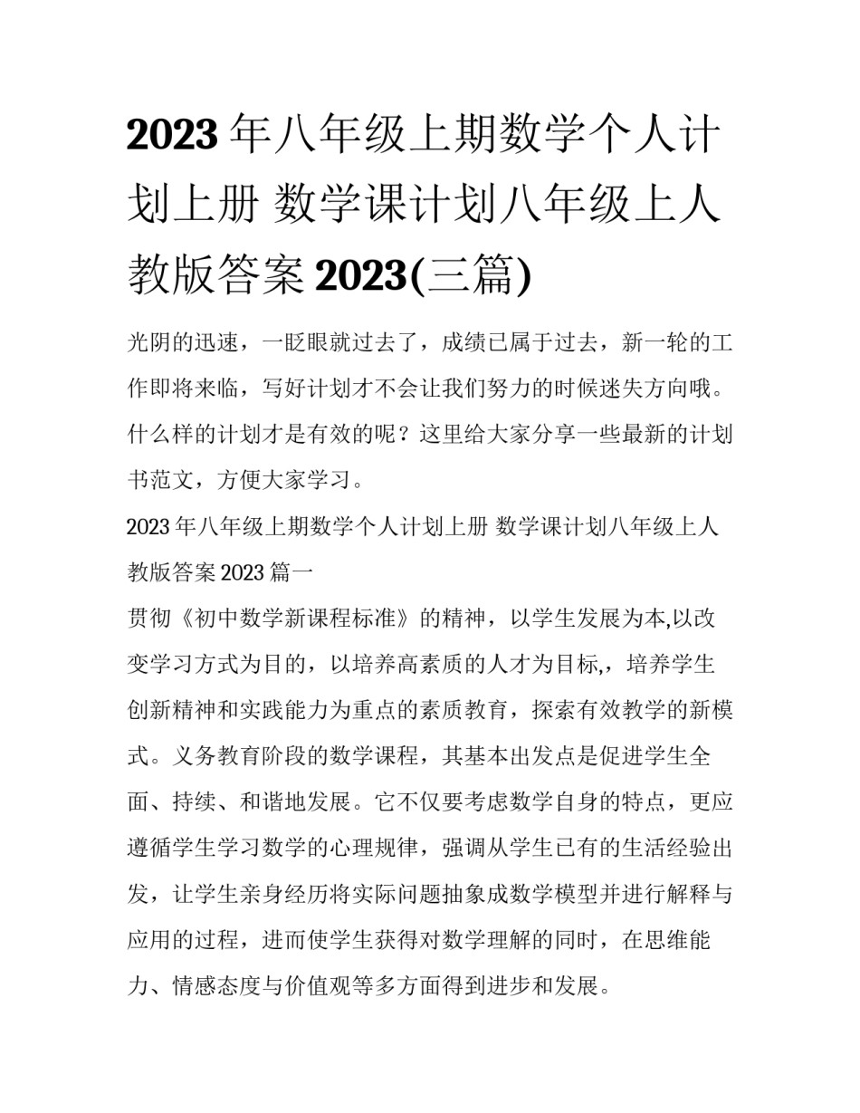 2023年八年级上期数学个人计划上册 数学课计划八年级上人教版答案2023(三篇)_第1页