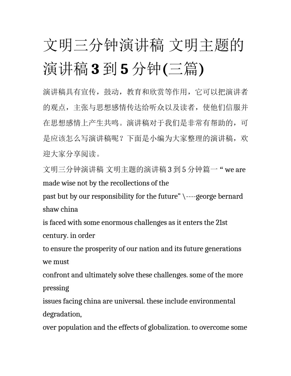 文明三分钟演讲稿 文明主题的演讲稿3到5分钟(三篇)_第1页