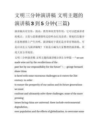 文明三分钟演讲稿 文明主题的演讲稿3到5分钟(三篇)