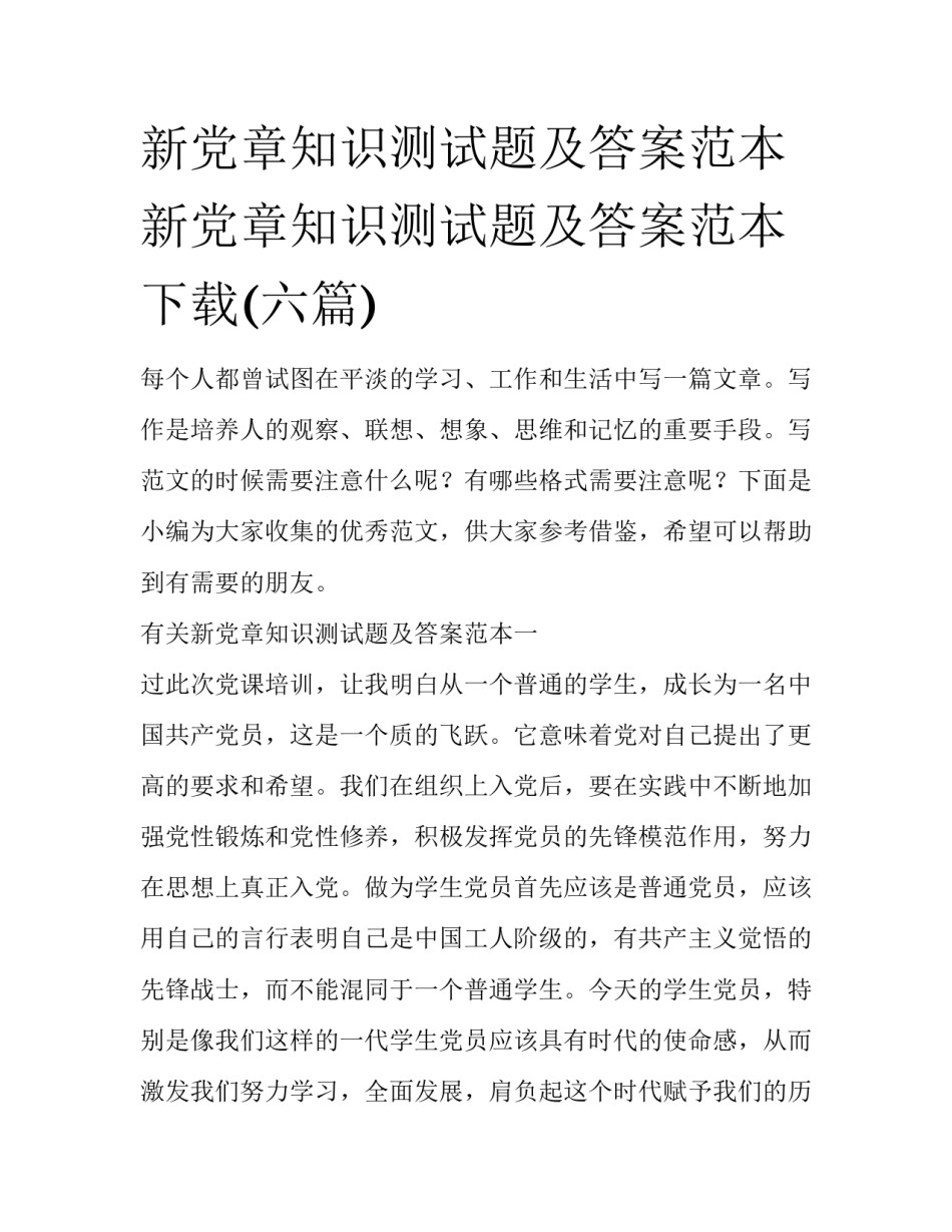 新党章知识测试题及答案范本 新党章知识测试题及答案范本下载(六篇)_第1页