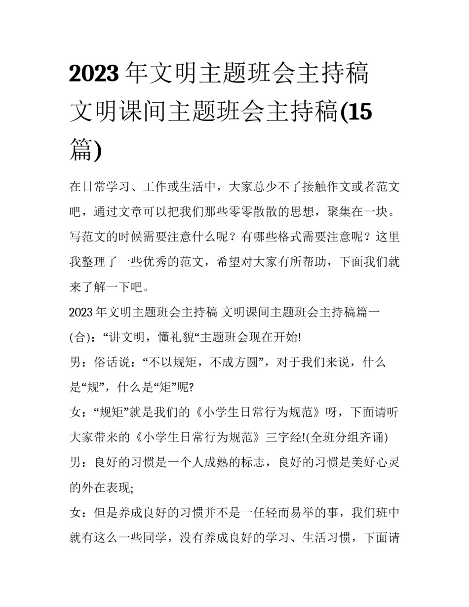 2023年文明主题班会主持稿 文明课间主题班会主持稿(15篇)_第1页