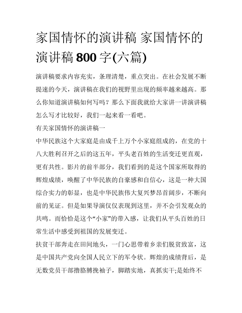 家国情怀的演讲稿 家国情怀的演讲稿800字(六篇)_第1页