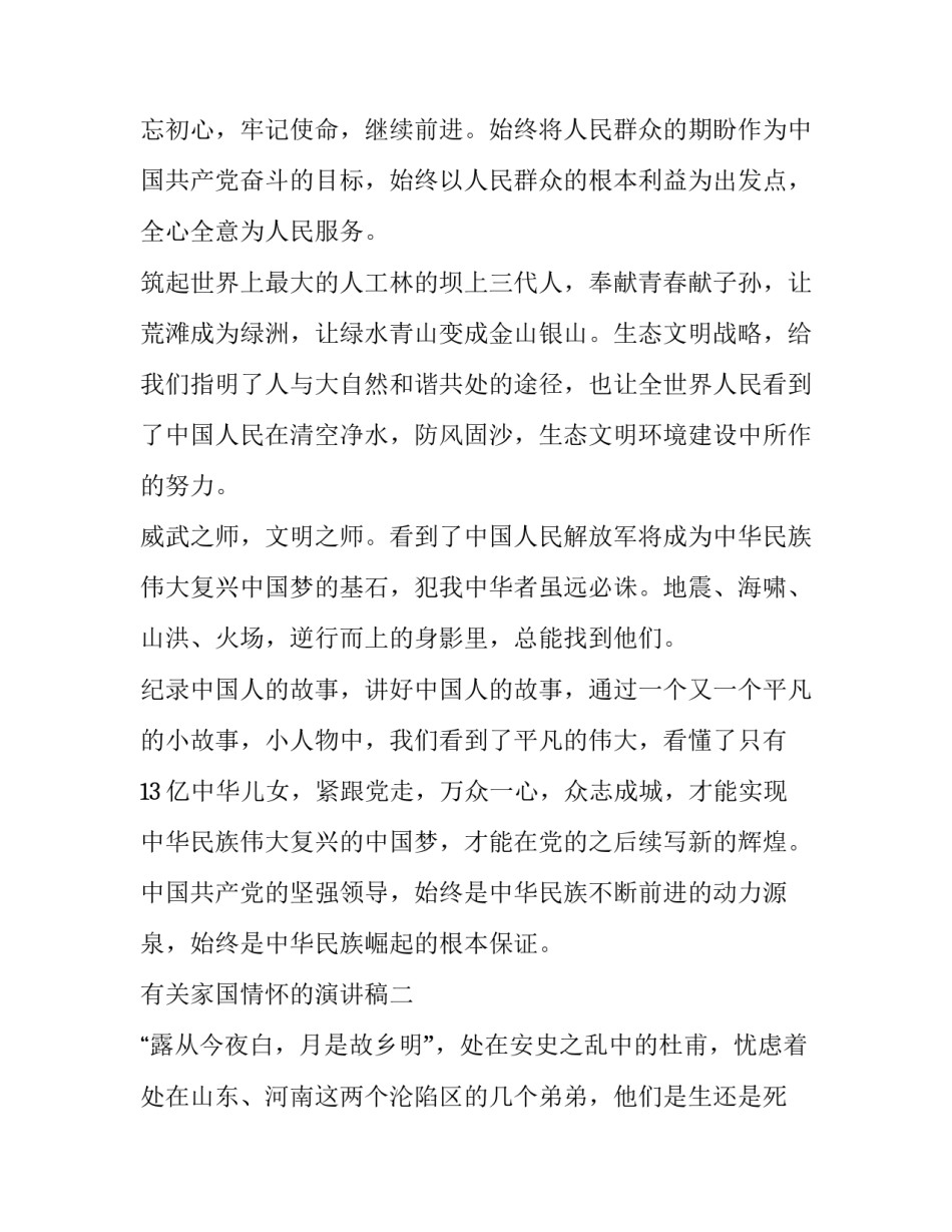 家国情怀的演讲稿 家国情怀的演讲稿800字(六篇)_第2页