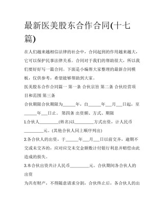 最新医美股东合作合同(十七篇)