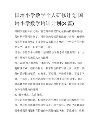 国培小学数学个人研修计划 国培小学数学培训计划(3篇)