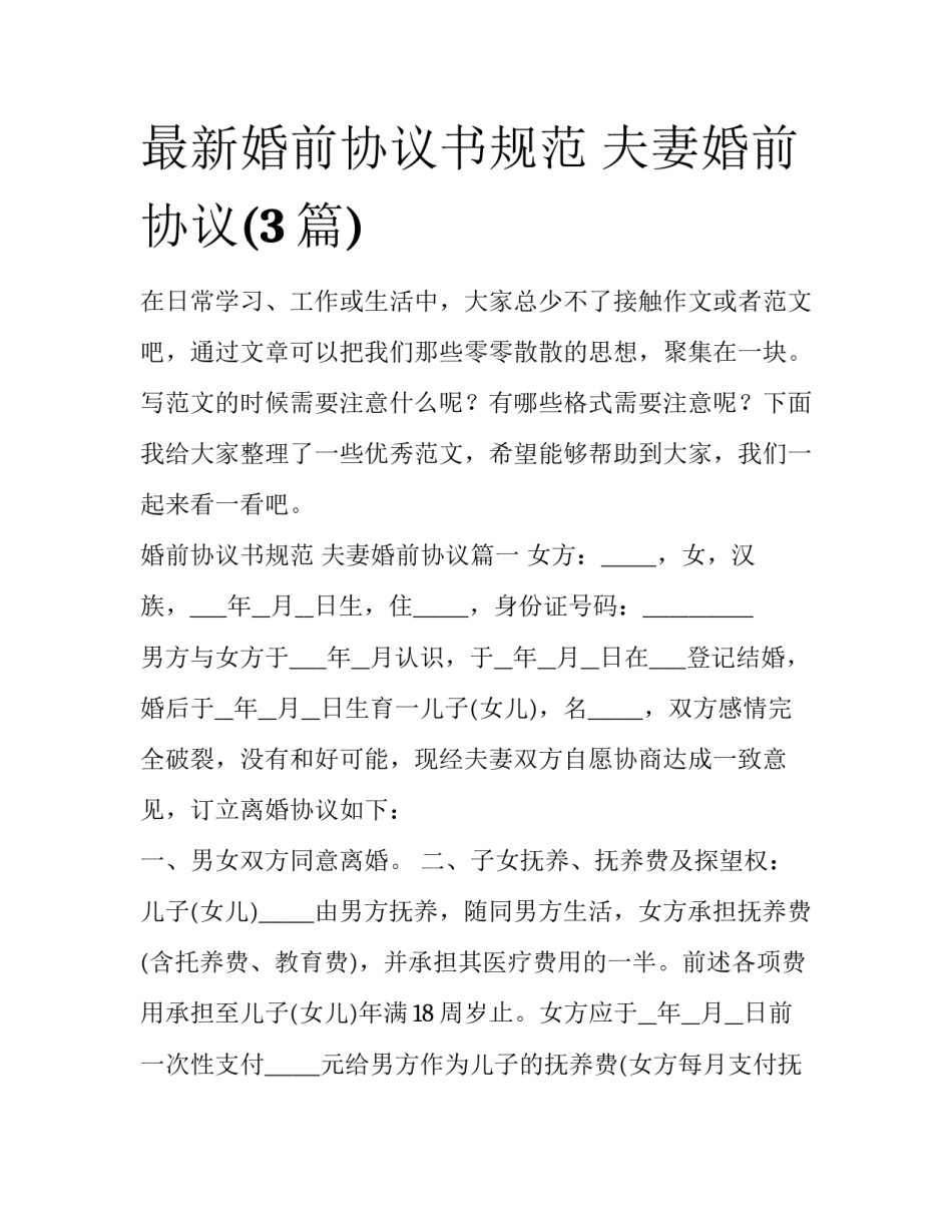 最新婚前协议书规范 夫妻婚前协议(3篇)_第1页