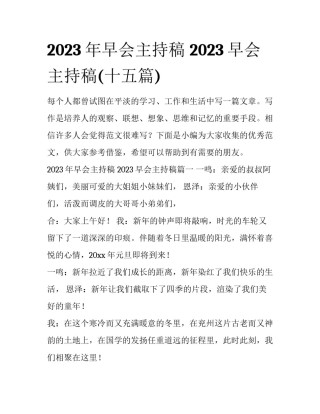 2023年早会主持稿 2023早会主持稿(十五篇)