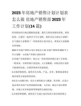 2023年房地产销售计划计划表怎么做 房地产销售部2023年工作计划(14篇)